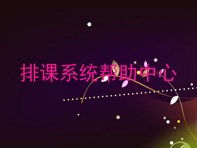 排课系统帮助中心