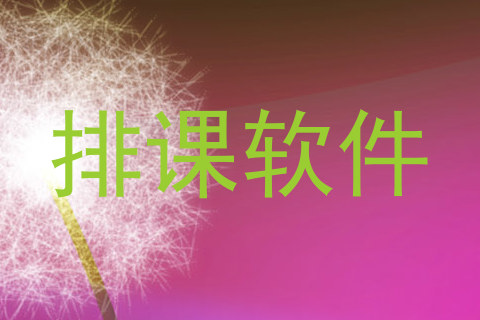 排课软件
