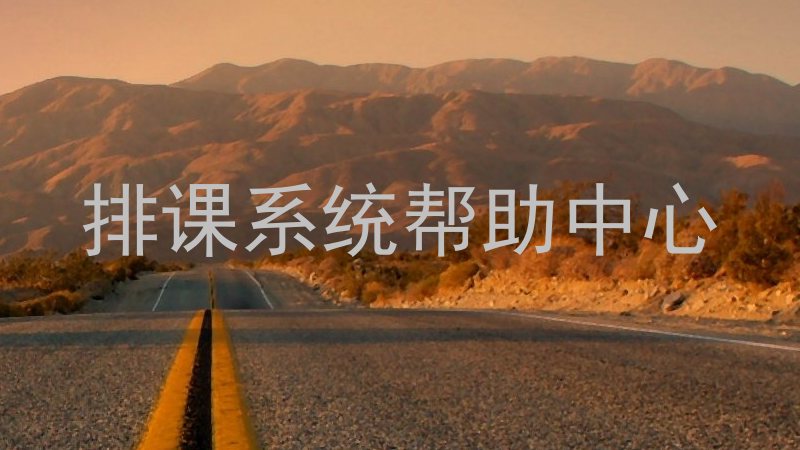 排课系统帮助中心