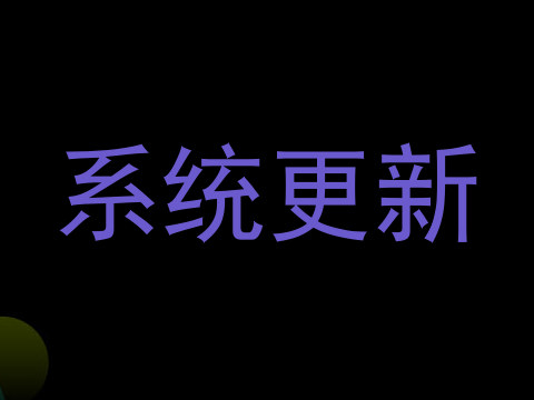 系统更新