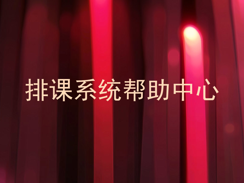 排课系统帮助中心