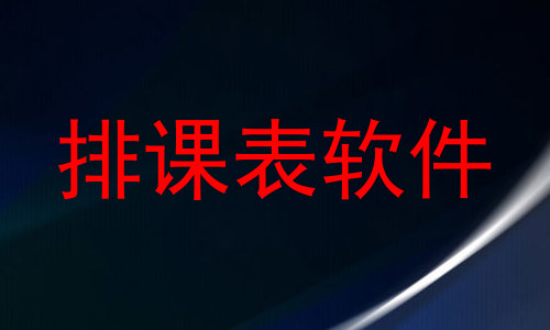 排课表软件