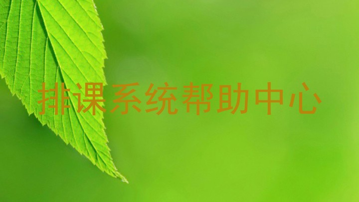 排课系统帮助中心