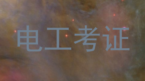 电工考证