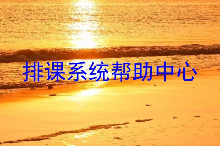 排课系统帮助中心