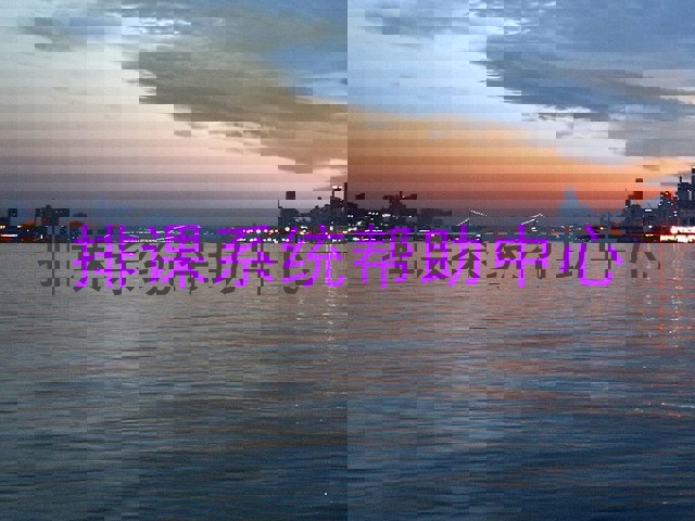 排课系统帮助中心