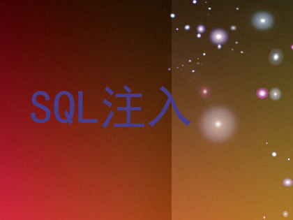 SQL注入