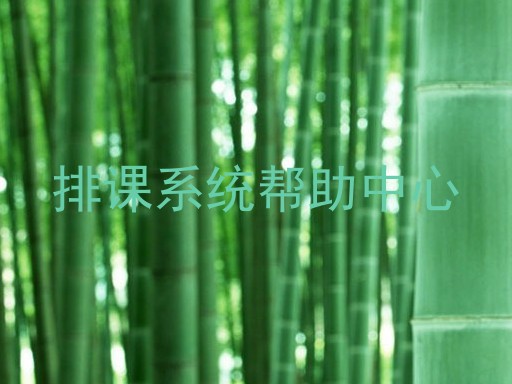 排课系统帮助中心
