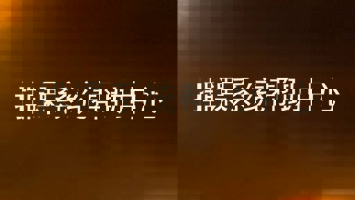 排课系统帮助中心