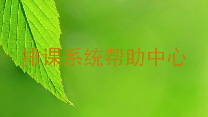 排课系统帮助中心