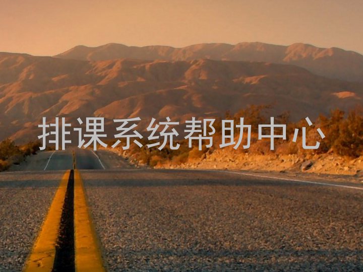 排课系统帮助中心