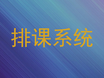 排课系统