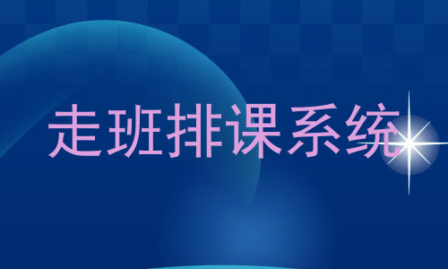 走班排课系统