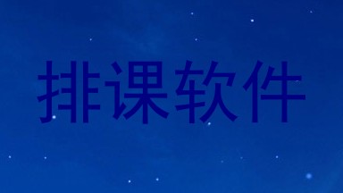排课软件