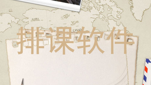排课软件