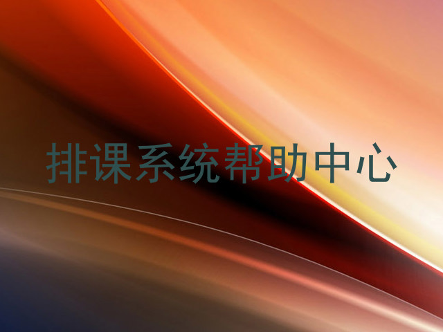 排课系统帮助中心