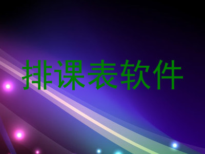排课表软件