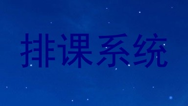 排课系统