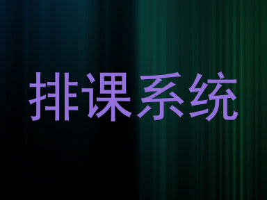 排课系统