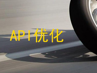 API优化