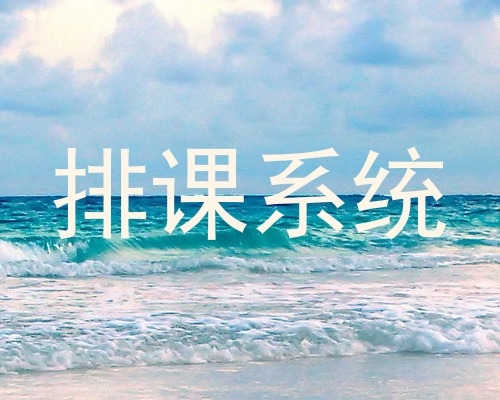 排课系统