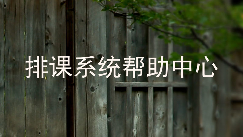 排课系统帮助中心