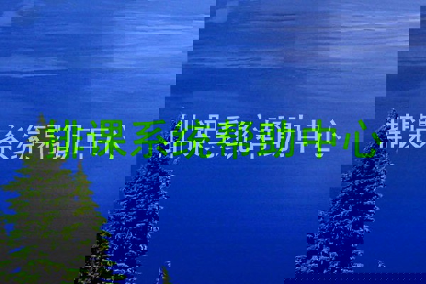 排课系统帮助中心