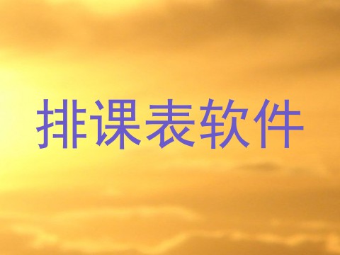 排课表软件