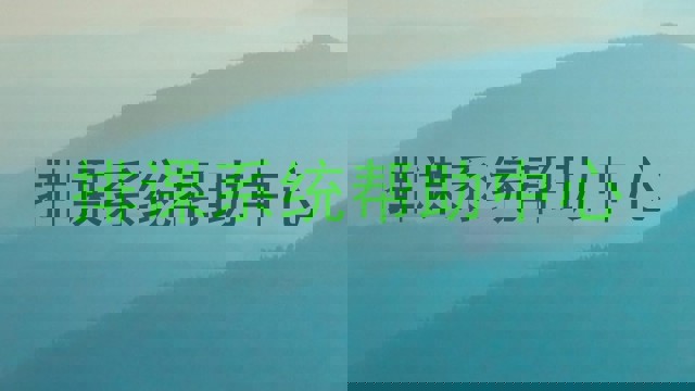 排课系统帮助中心