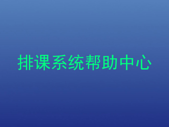 排课系统帮助中心