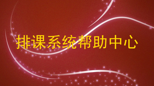 排课系统帮助中心