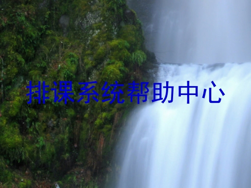 排课系统帮助中心
