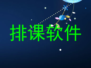 排课软件