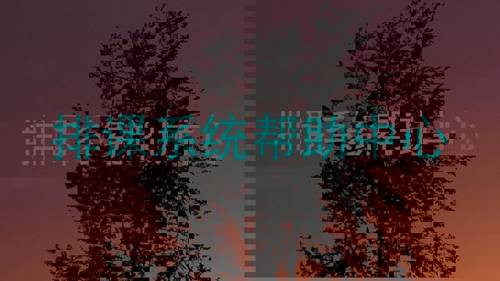 排课系统帮助中心