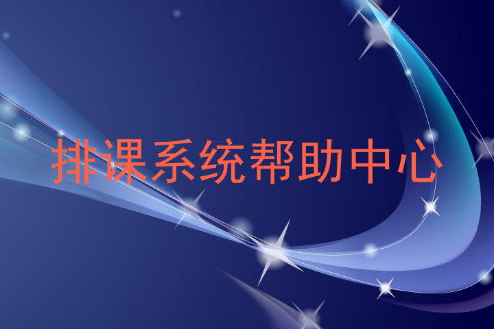 排课系统帮助中心