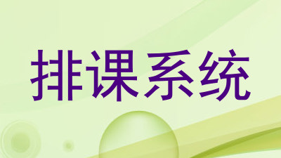 排课系统