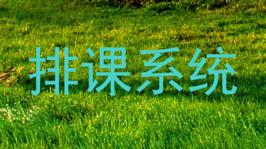 排课系统