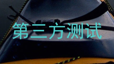 第三方测试