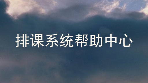 排课系统帮助中心