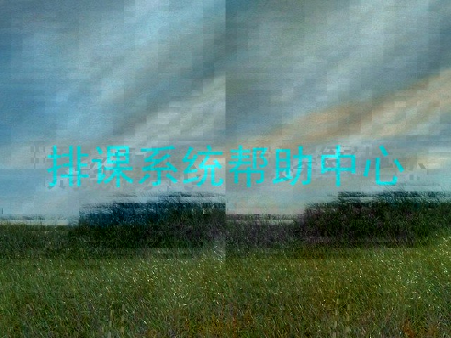 排课系统帮助中心