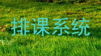 排课系统