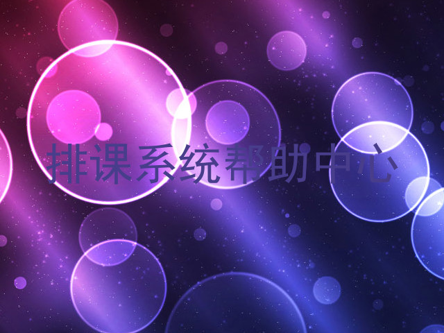 排课系统帮助中心