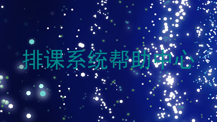 排课系统帮助中心