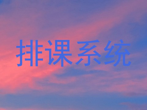 排课系统