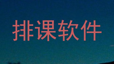 排课软件
