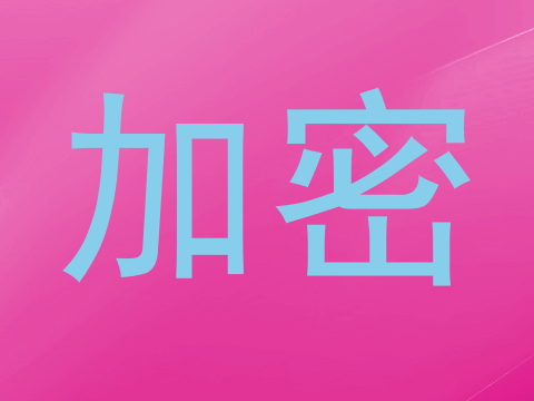 加密