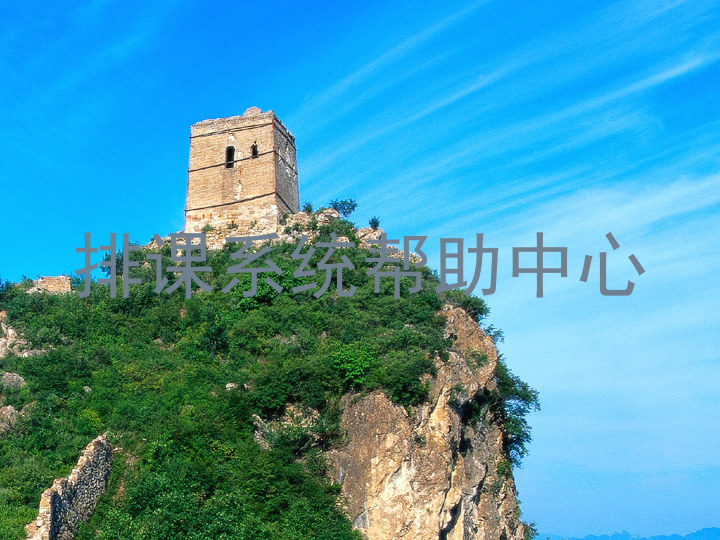 排课系统帮助中心