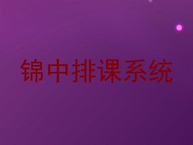 锦中排课系统