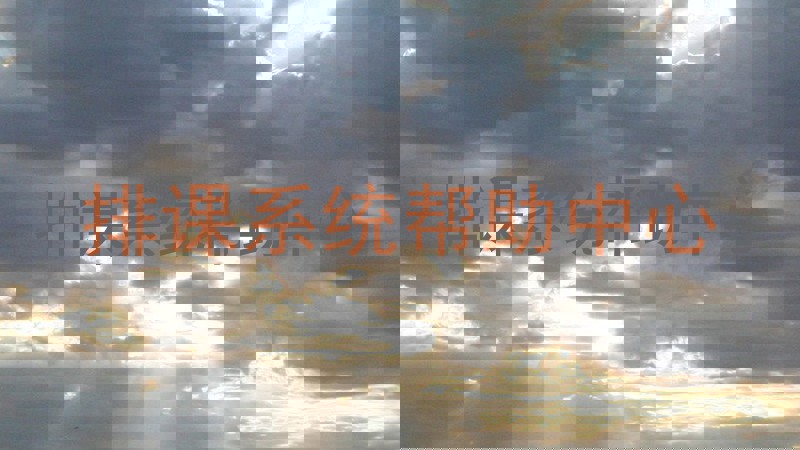 排课系统帮助中心
