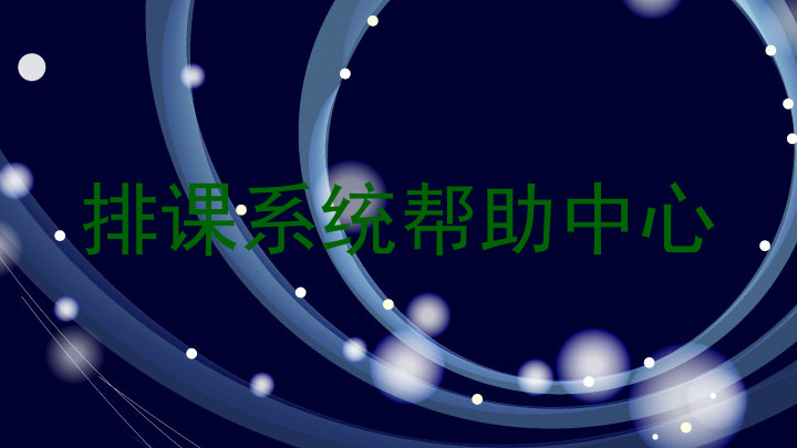 排课系统帮助中心